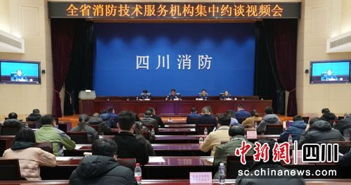四川召開消防技術(shù)服務(wù)機(jī)構(gòu)集中約談會 強(qiáng)化責(zé)任意識，提升服務(wù)質(zhì)量