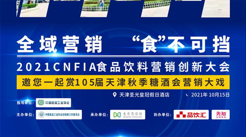 數(shù)字浪潮下的味蕾革命 2021中國食品飲料營銷創(chuàng)新大會聚焦互聯(lián)網(wǎng)銷售新生態(tài)